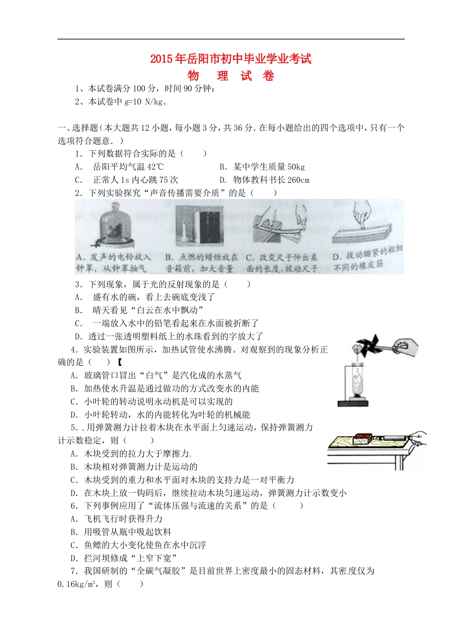 湖南省岳阳市2015年中考物理真题试题（含答案）kaoda.com.doc_第1页