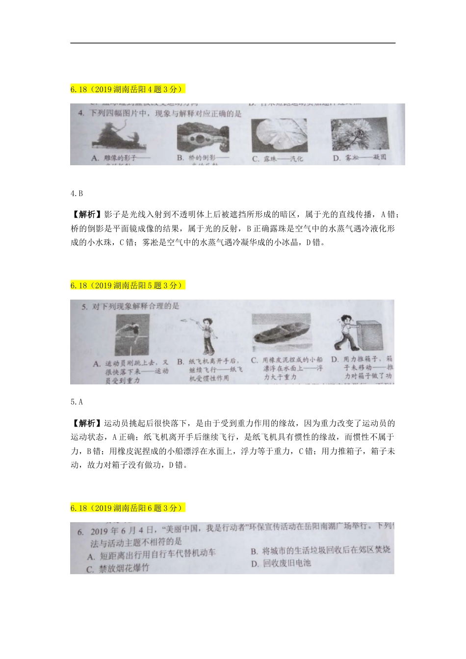 湖南省岳阳市2019年中考物理真题试题（含解析）kaoda.com.docx_第2页