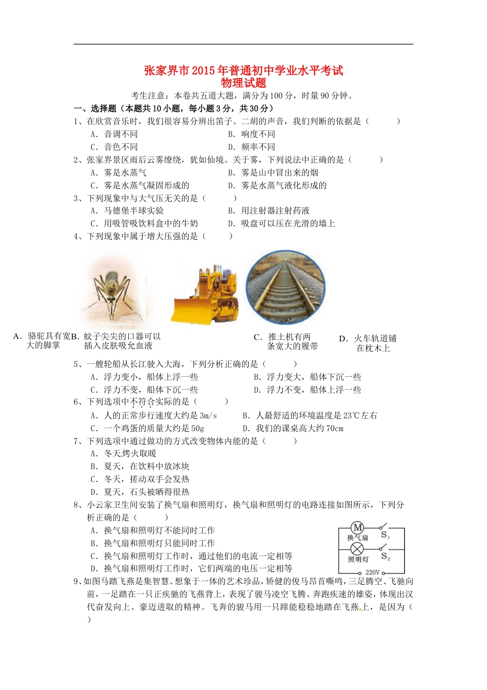 湖南省张家界市2015年中考物理真题试题（含答案）kaoda.com.doc_第1页