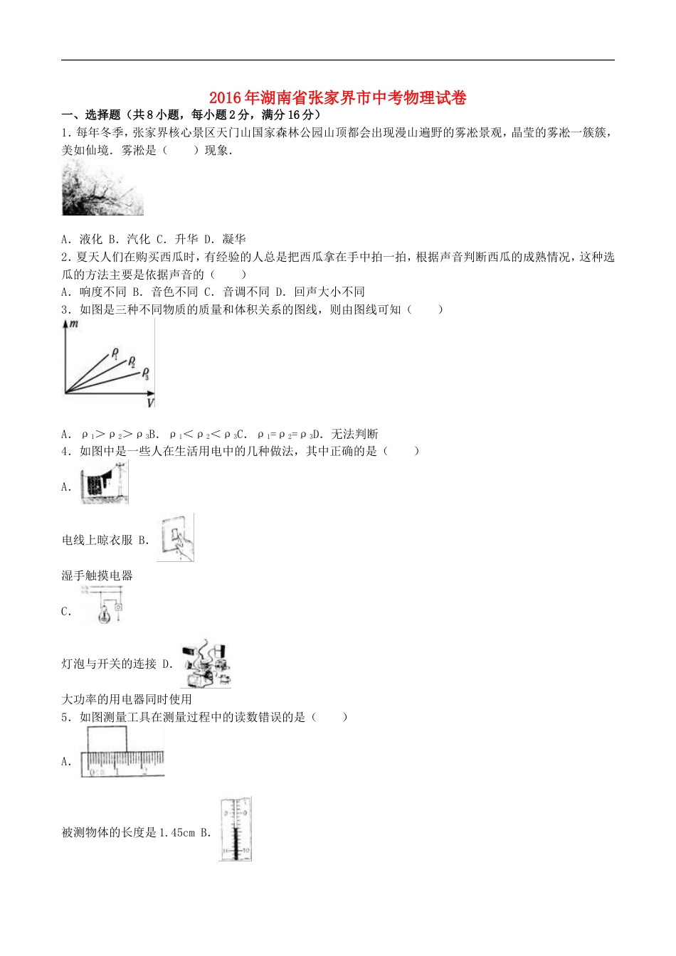 湖南省张家界市2016年中考物理真题试题（含解析）kaoda.com.DOC_第1页