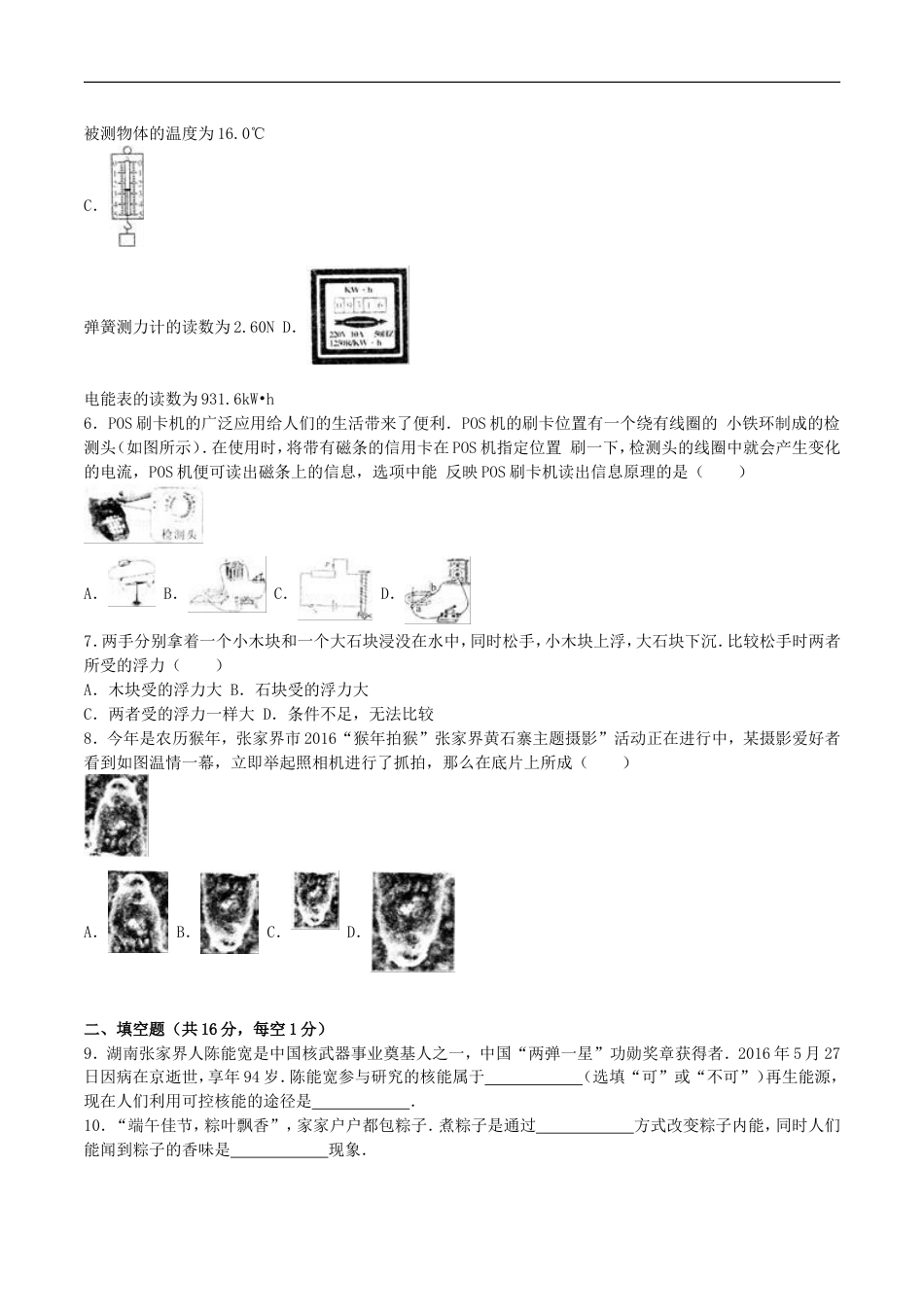 湖南省张家界市2016年中考物理真题试题（含解析）kaoda.com.DOC_第2页