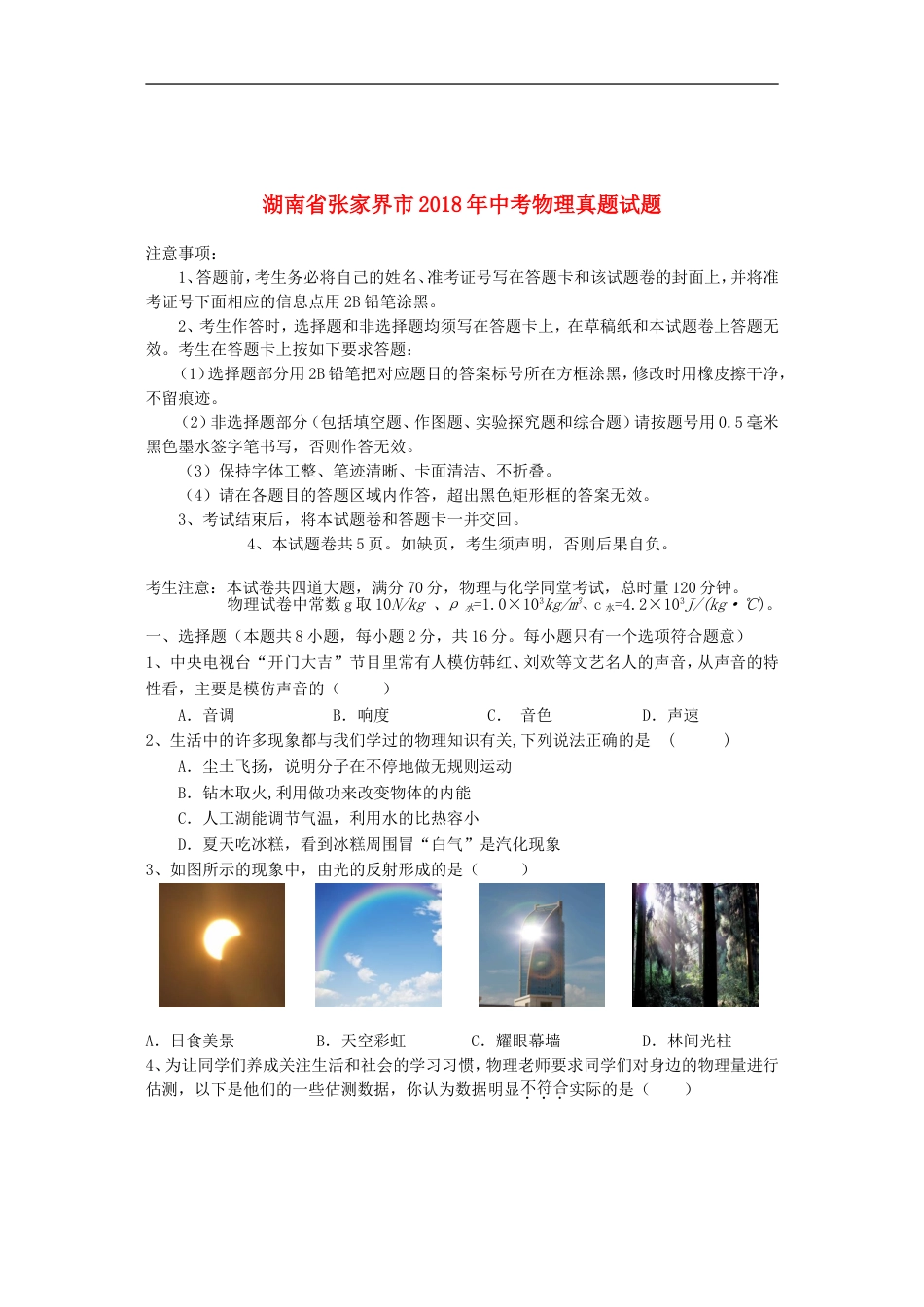 湖南省张家界市2018年中考物理真题试题（含答案）kaoda.com.doc_第1页