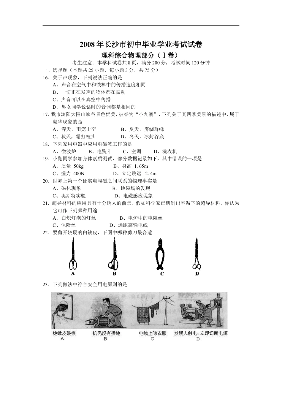 湖南省长沙市2008年中考物理试题及答案kaoda.com.doc_第1页