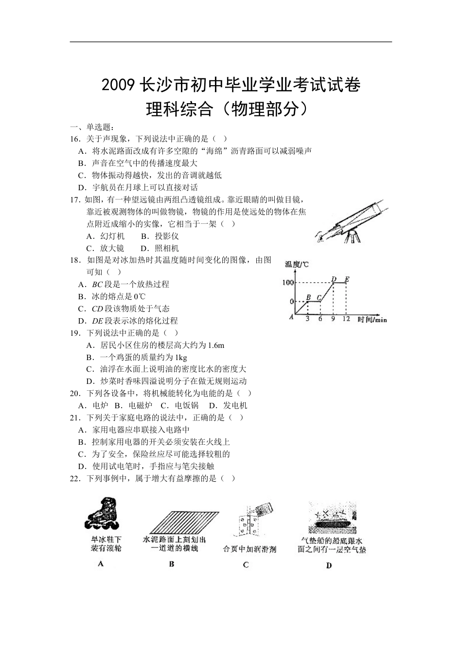 湖南省长沙市2009年中考物理试题及答案kaoda.com.doc_第1页