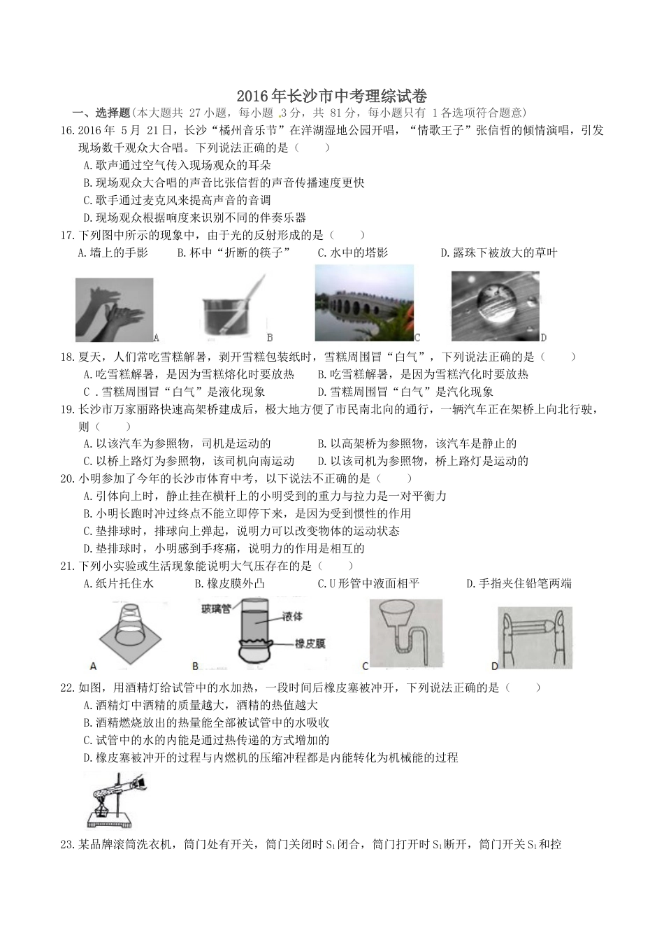 湖南省长沙市2016年中考物理试题及答案kaoda.com.doc_第1页