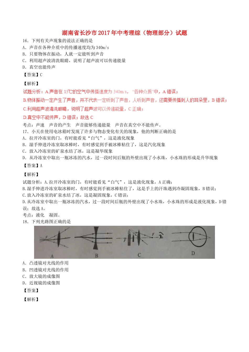 湖南省长沙市2017年中考理综（物理部分）试题kaoda.com.DOC_第1页