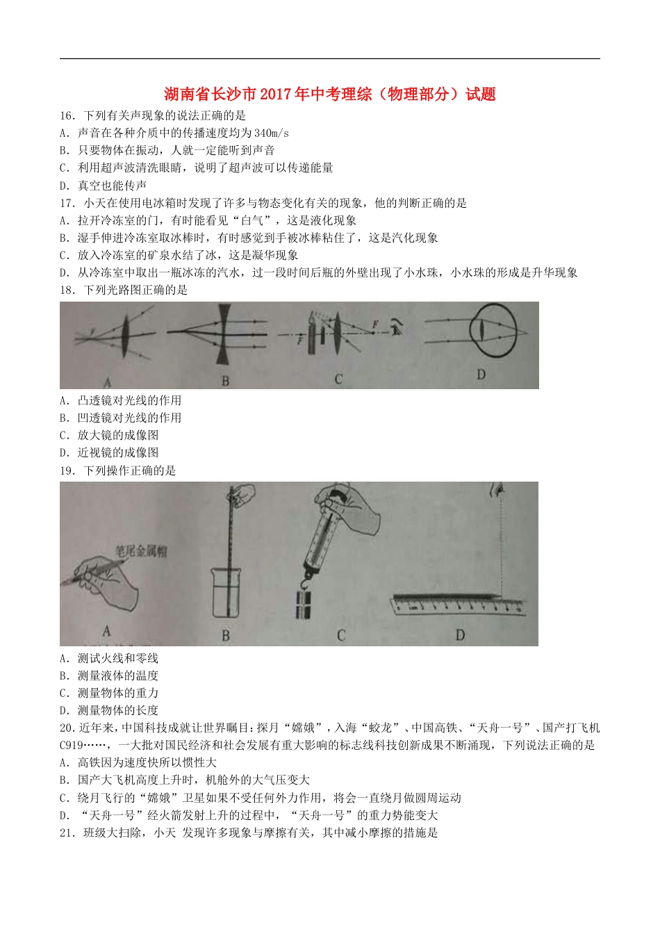 湖南省长沙市2017年中考理综（物理部分）真题试题（含答案）kaoda.com.DOC_第1页