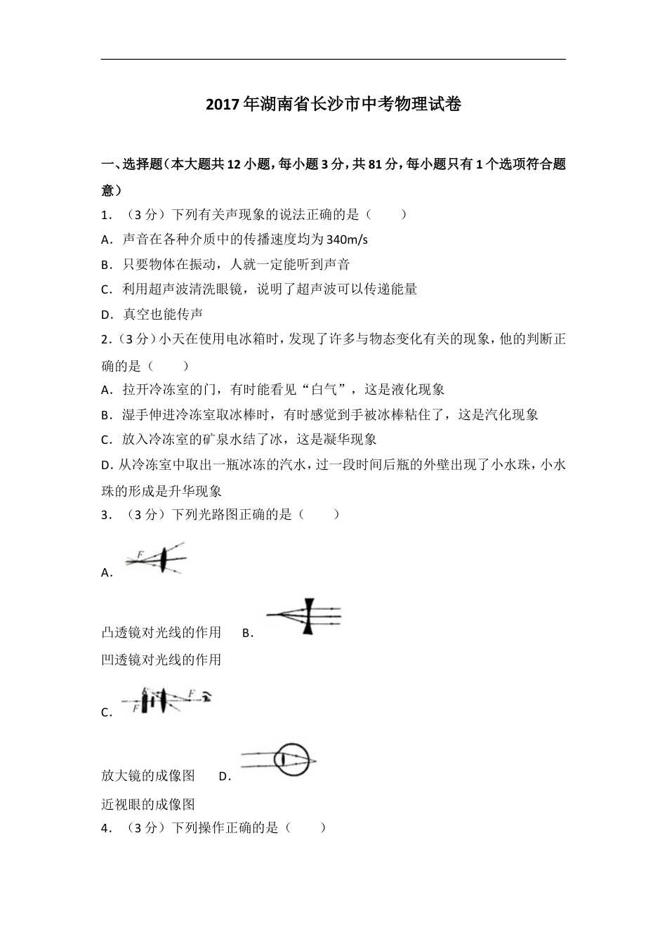 湖南省长沙市2017年中考物理试题及答案kaoda.com.doc_第1页