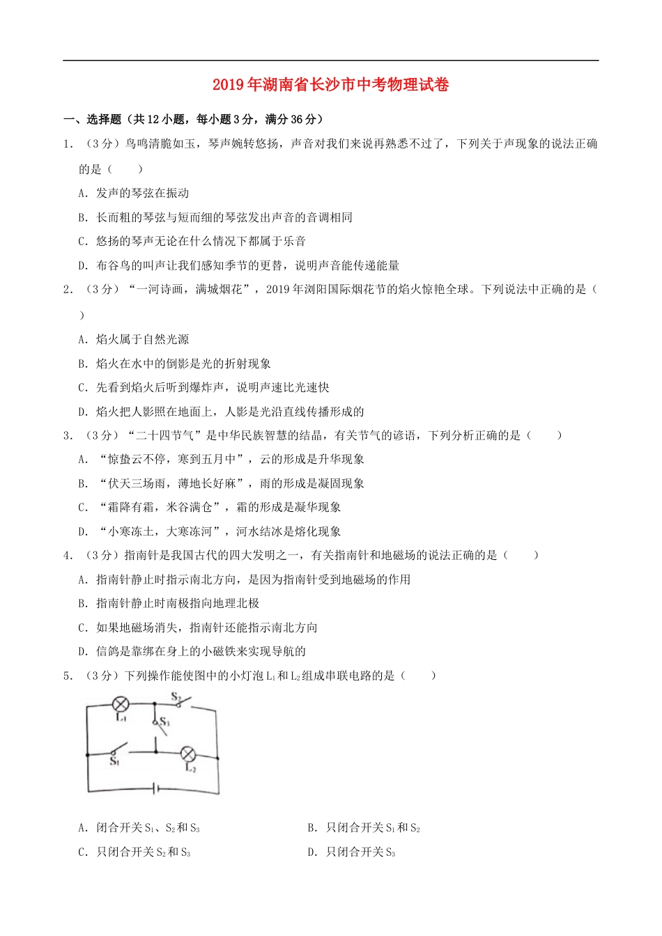 湖南省长沙市2019年中考物理试题及答案kaoda.com.doc_第1页