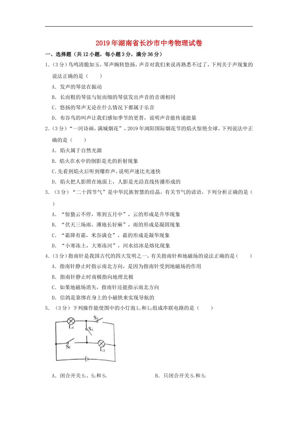 湖南省长沙市2019年中考物理真题试题（含解析）kaoda.com.doc_第1页