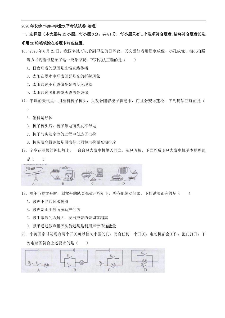 湖南省长沙市2020年中考物理试题（word版，含解析）kaoda.com.docx_第1页