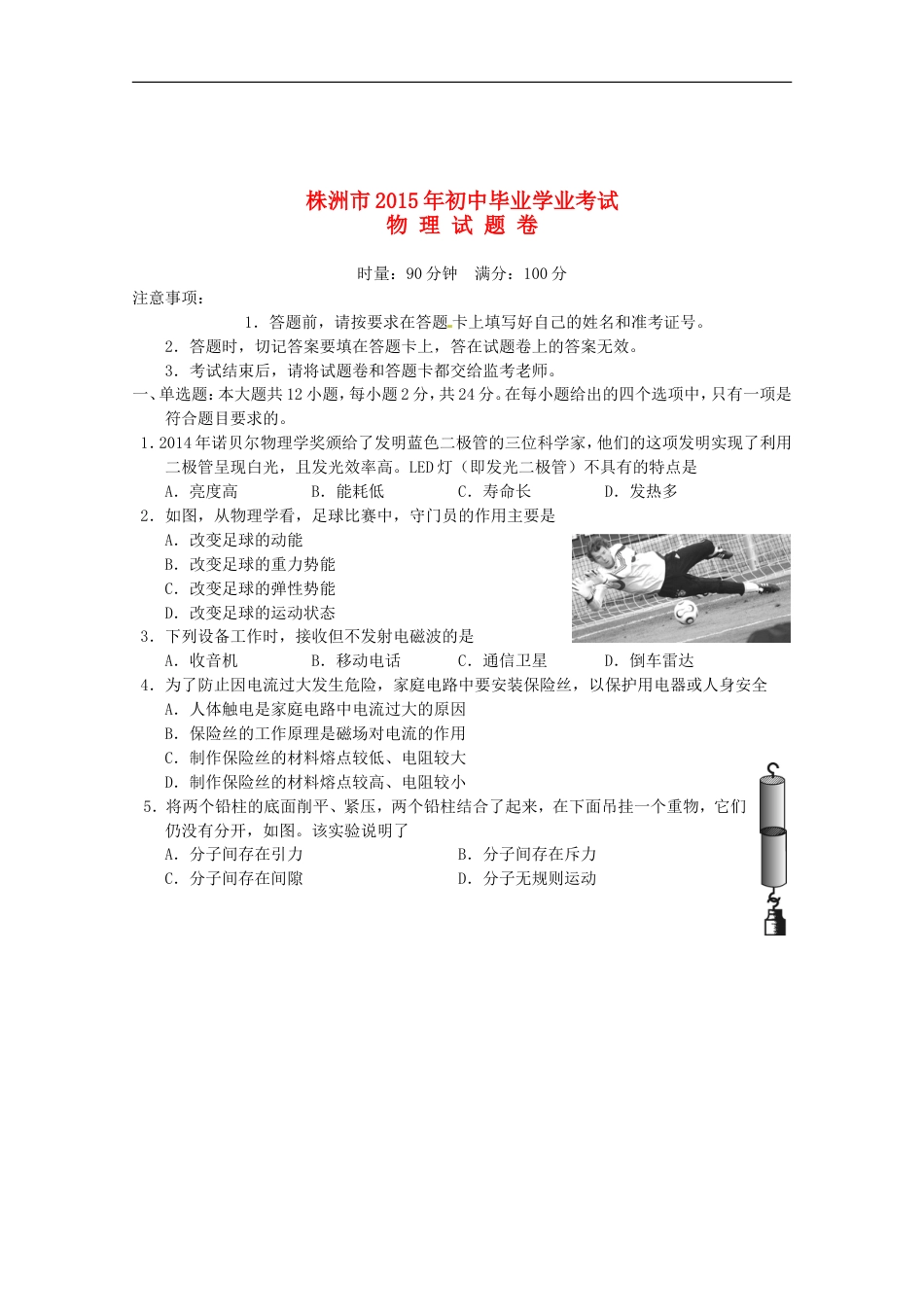 湖南省株洲市2015年中考物理真题试题（含答案）kaoda.com.doc_第1页