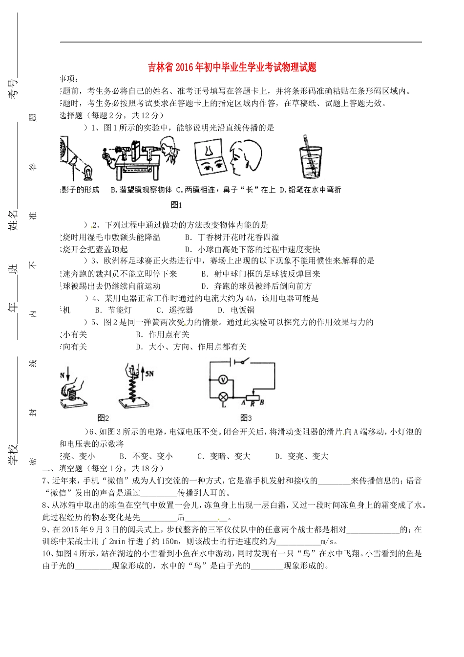 吉林省2016年中考物理真题试题（含答案）kaoda.com.DOC_第1页