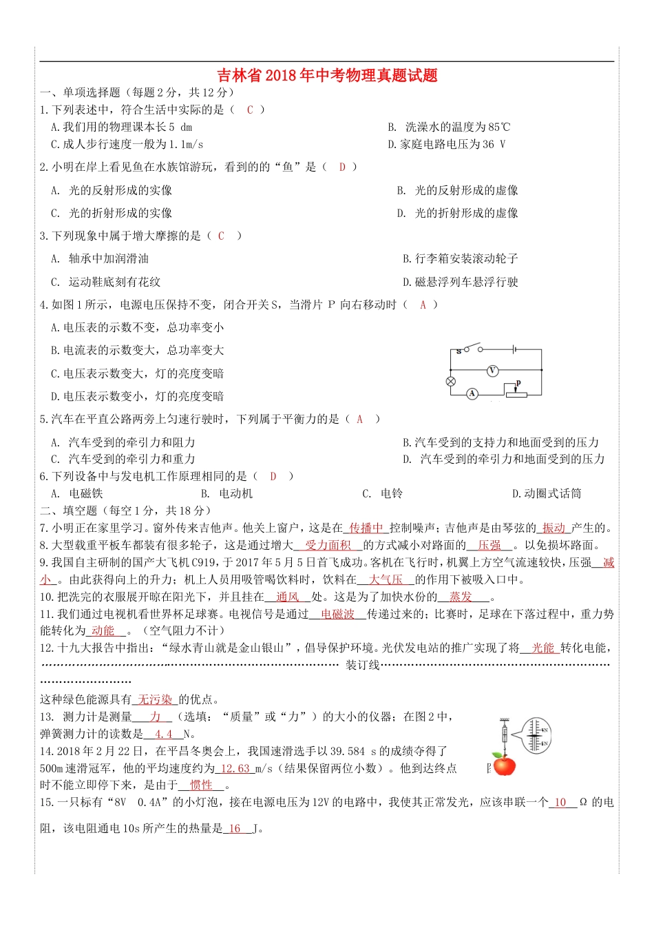 吉林省2018年中考物理真题试题（含答案）kaoda.com.doc_第1页