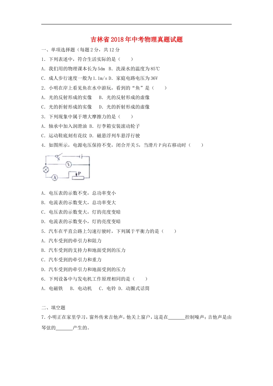 吉林省2018年中考物理真题试题（含解析）kaoda.com.doc_第1页