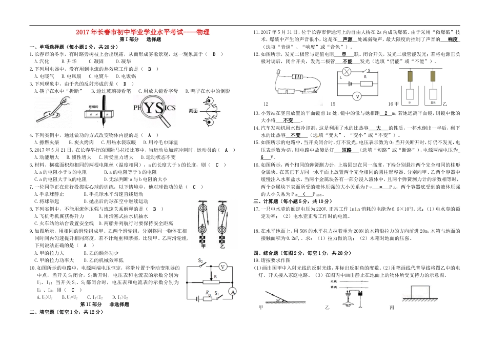 吉林省长春市2017年中考物理真题试题（含答案）kaoda.com.DOC_第1页