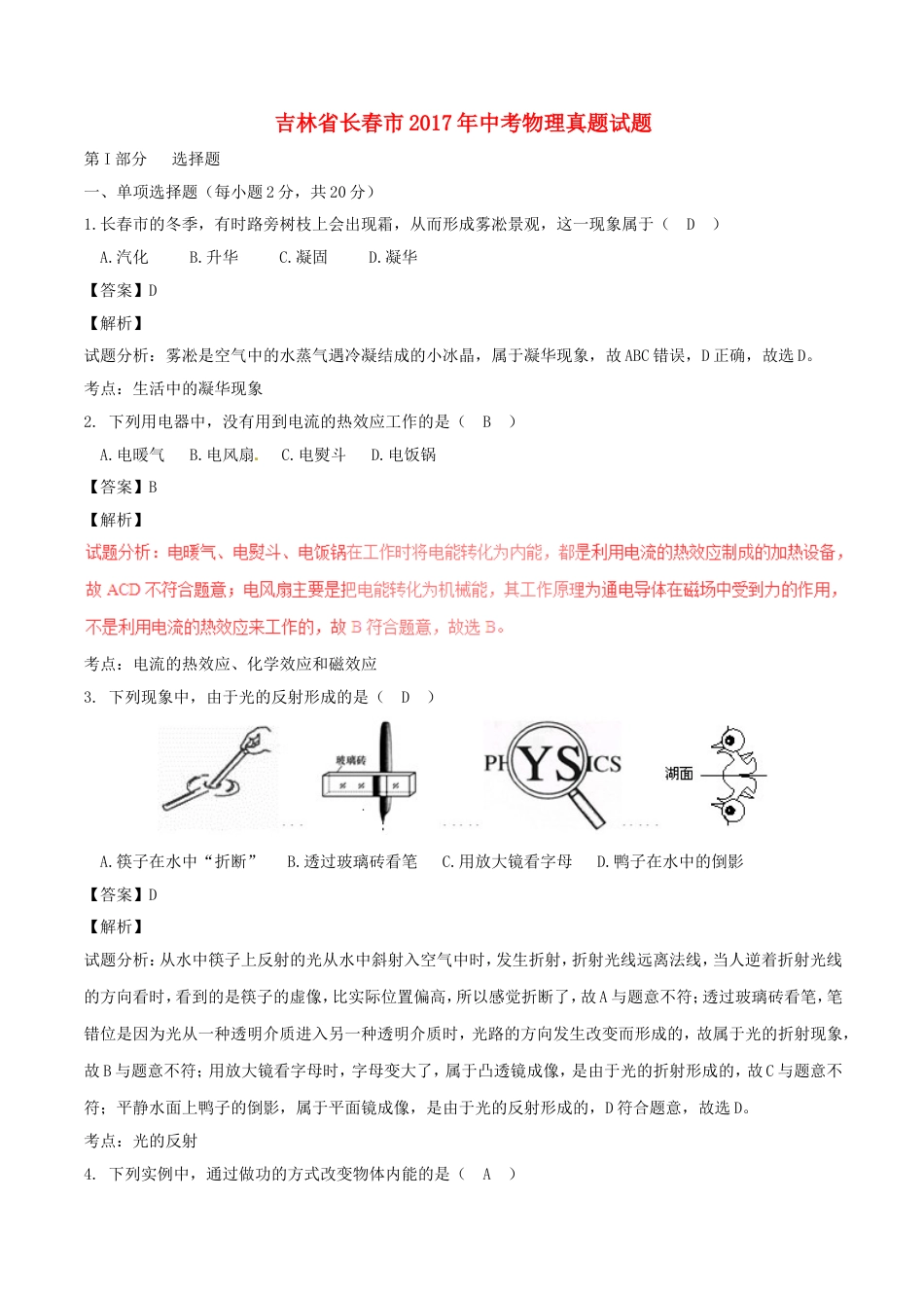 吉林省长春市2017年中考物理真题试题（含解析）kaoda.com.DOC_第1页