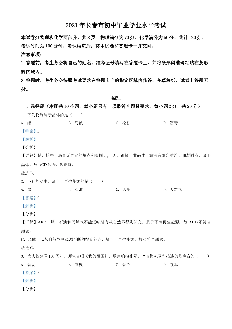 吉林省长春市2021年中考物理试题（解析版）kaoda.com.doc_第1页