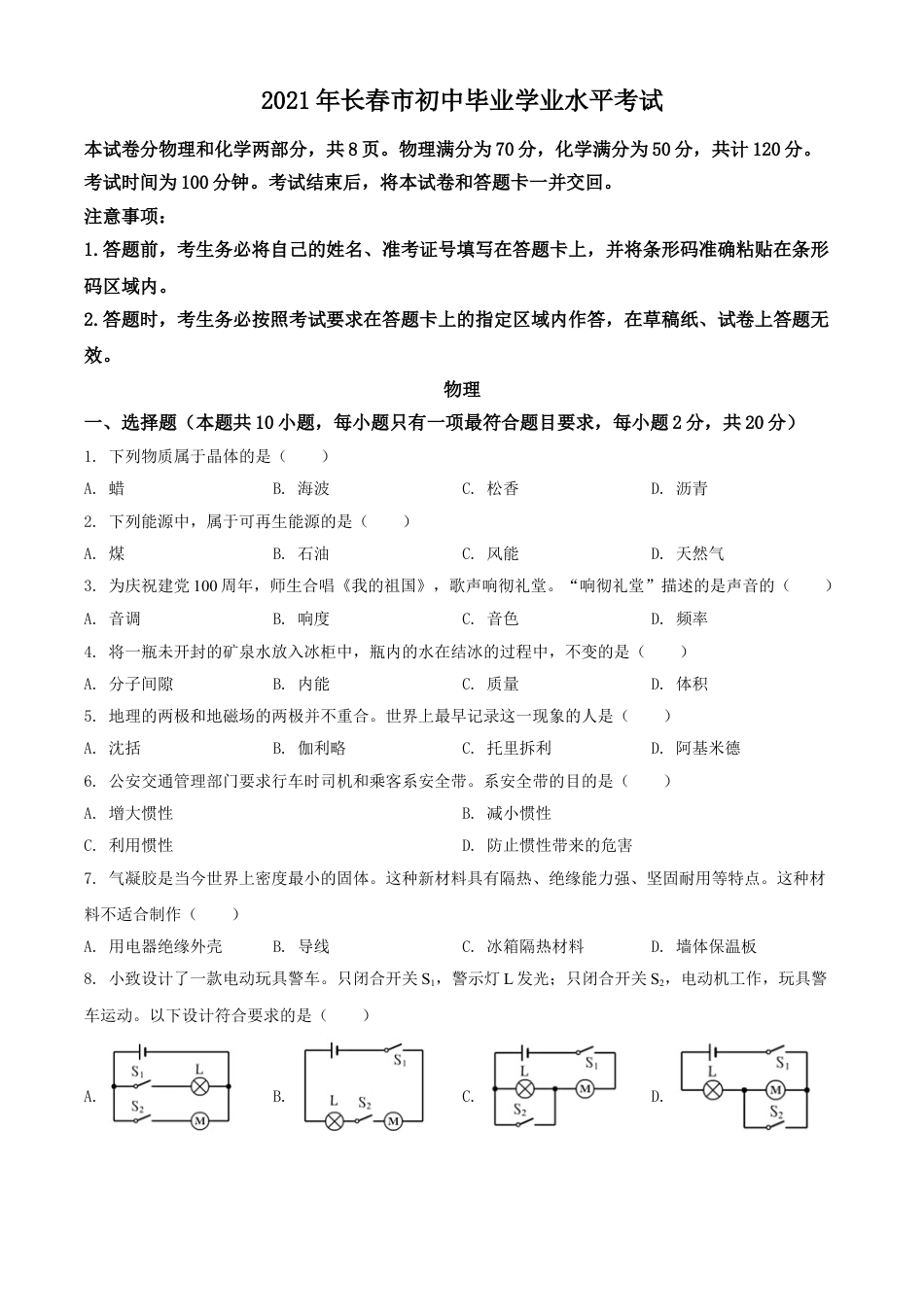 吉林省长春市2021年中考物理试题（原卷版）kaoda.com.doc_第1页