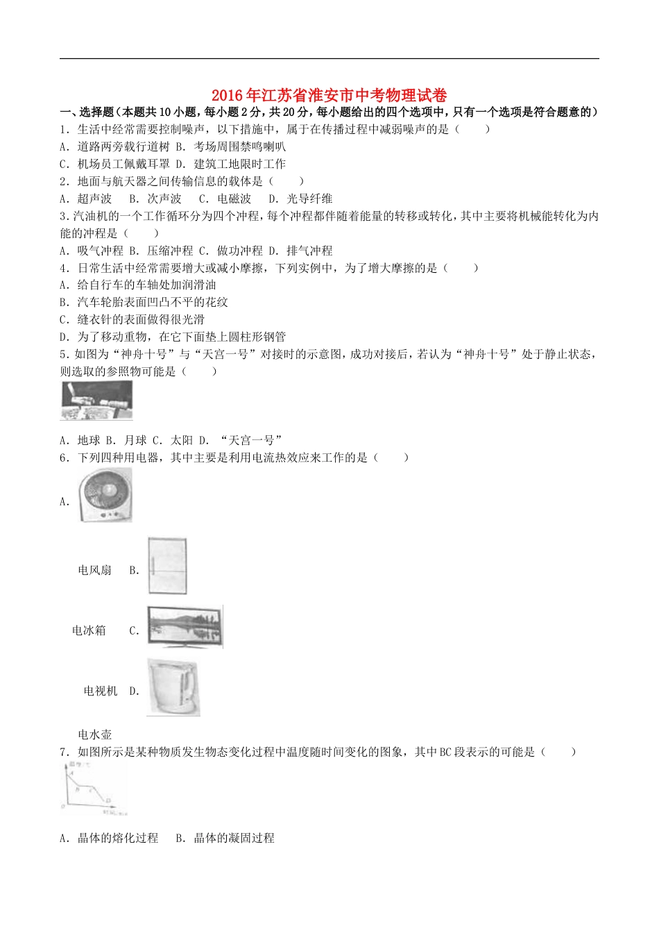 江苏省淮安市2016年中考物理真题试题（含解析）kaoda.com.DOC_第1页