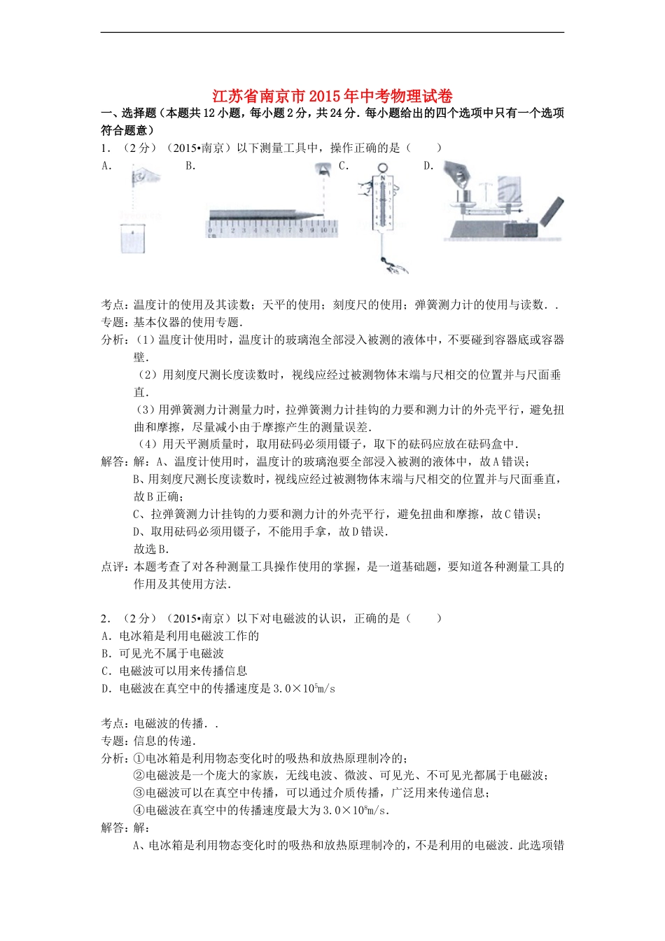 江苏省南京市2015年中考物理真题试题（含解析）kaoda.com.doc_第1页