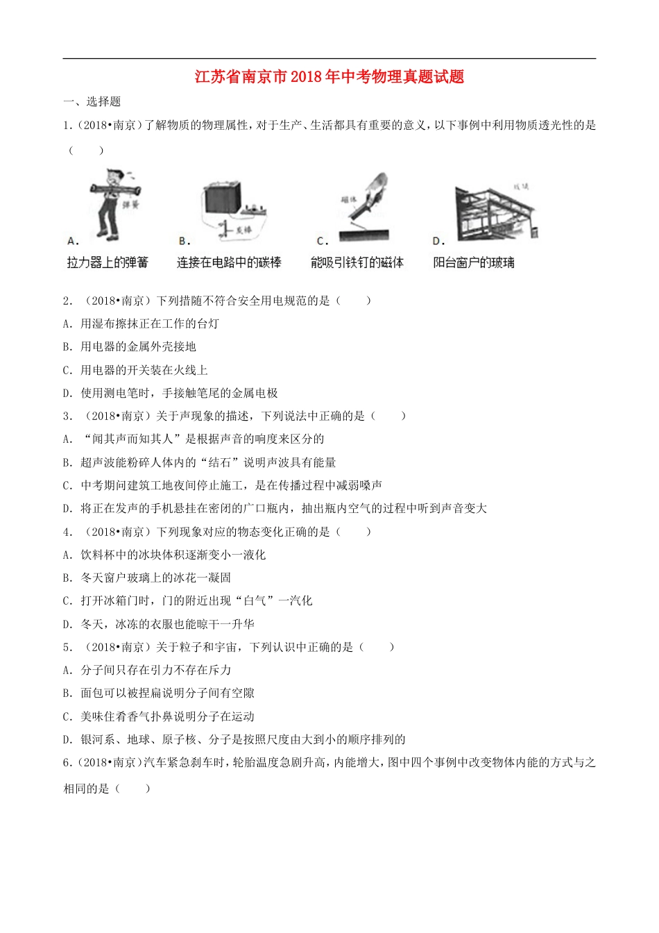 江苏省南京市2018年中考物理真题试题（含解析）kaoda.com.doc_第1页