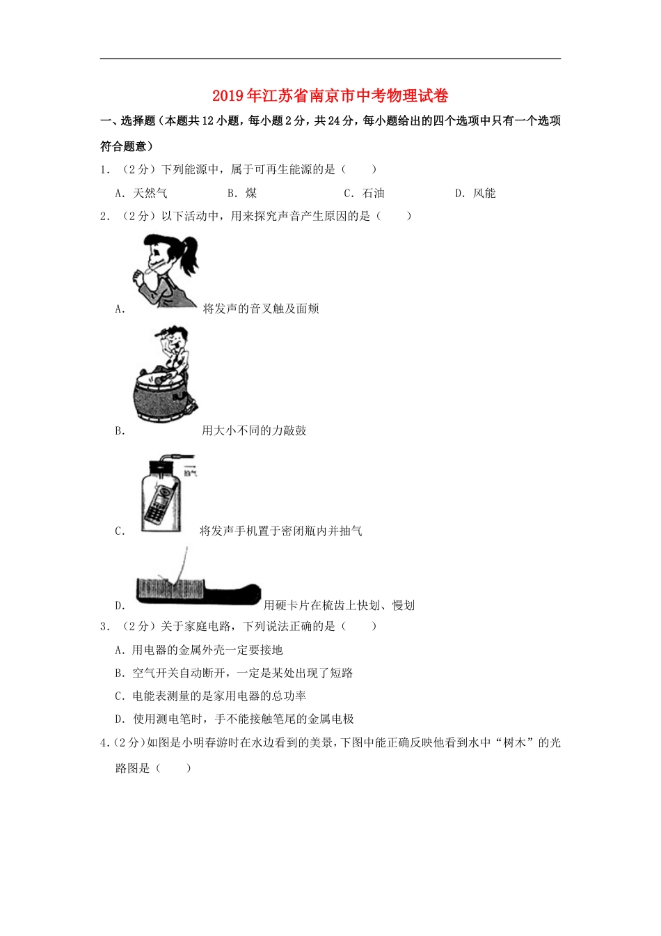 江苏省南京市2019年中考物理真题试题（含解析）kaoda.com.doc_第1页