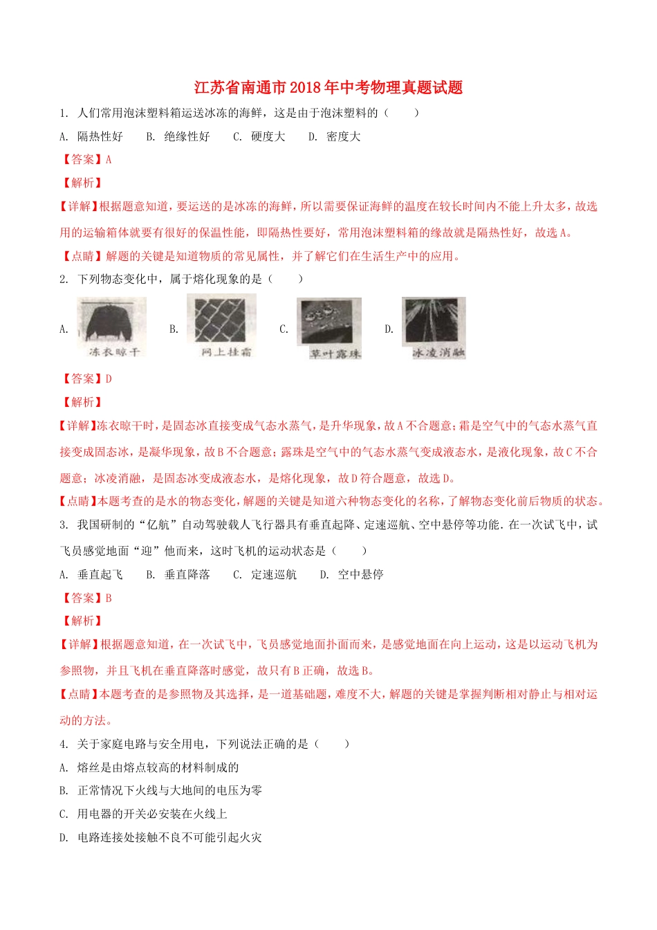 江苏省南通市2018年中考物理真题试题（含解析）kaoda.com.doc_第1页