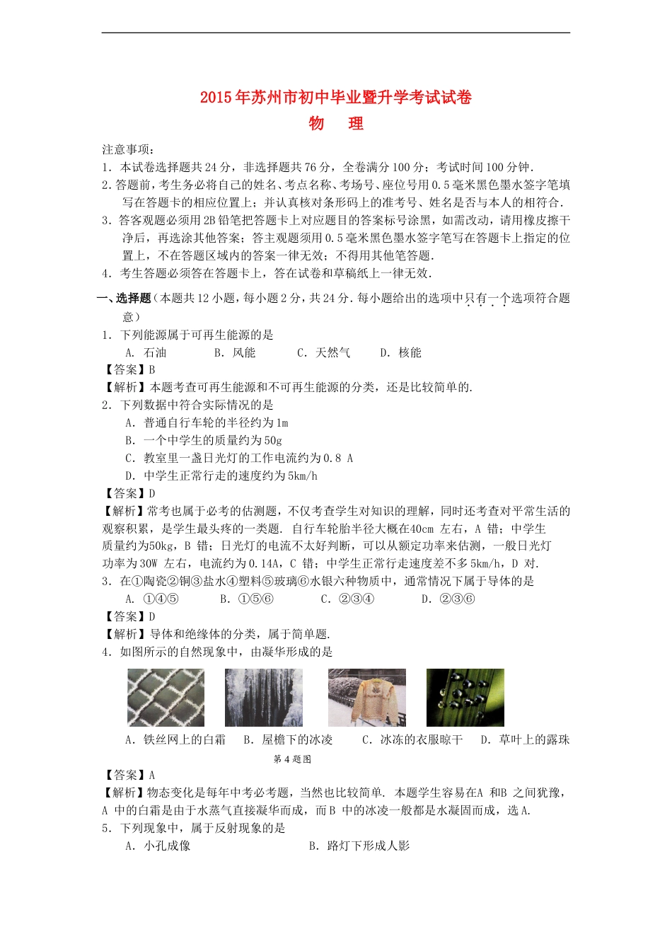 江苏省苏州市2015年中考物理真题试题（含解析）kaoda.com.doc_第1页