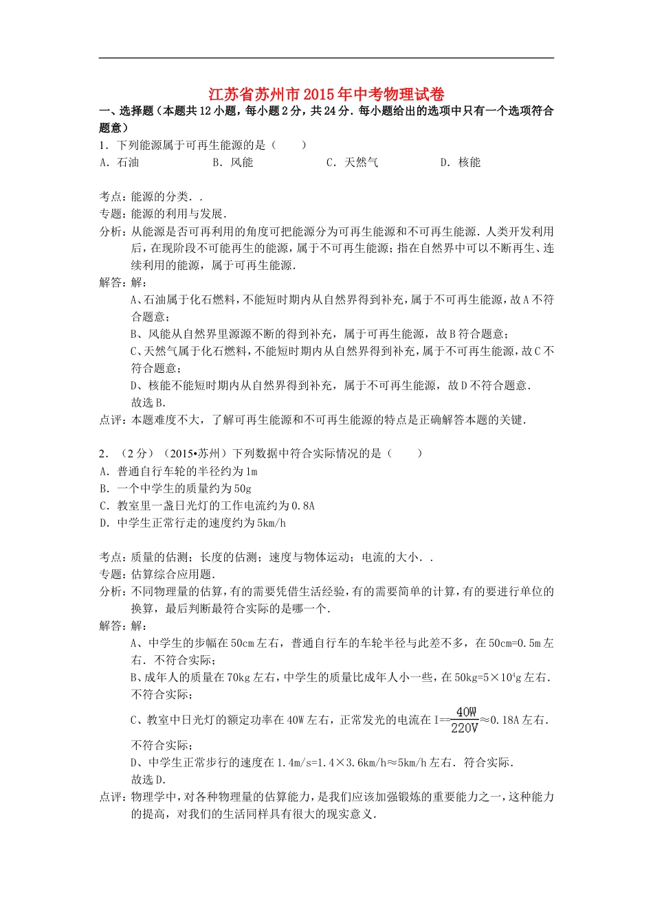 江苏省苏州市2015年中考物理真题试题（含解析2）kaoda.com.doc_第1页