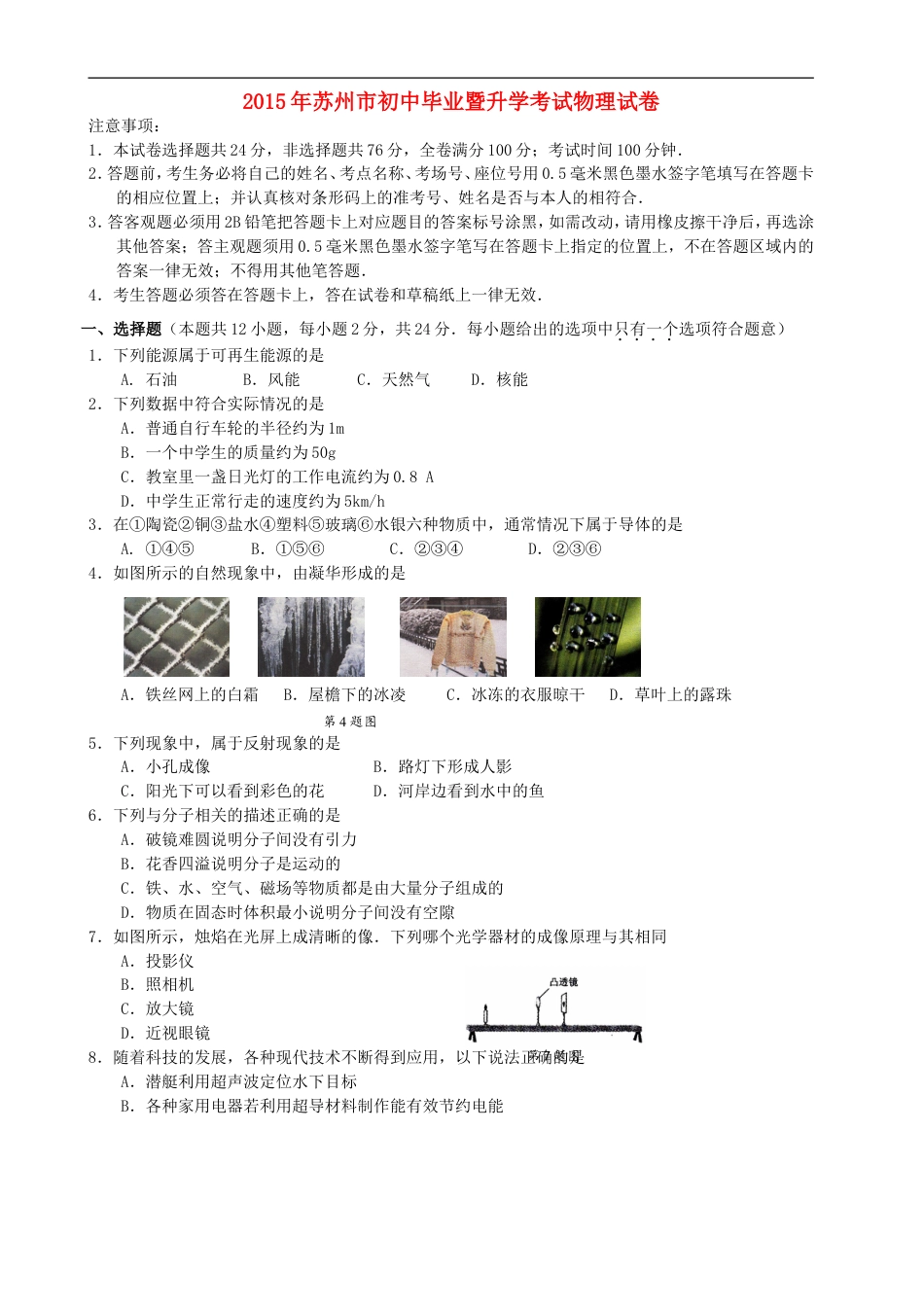 江苏省苏州市2015年中考物理真题试题（含扫描答案）kaoda.com.doc_第1页