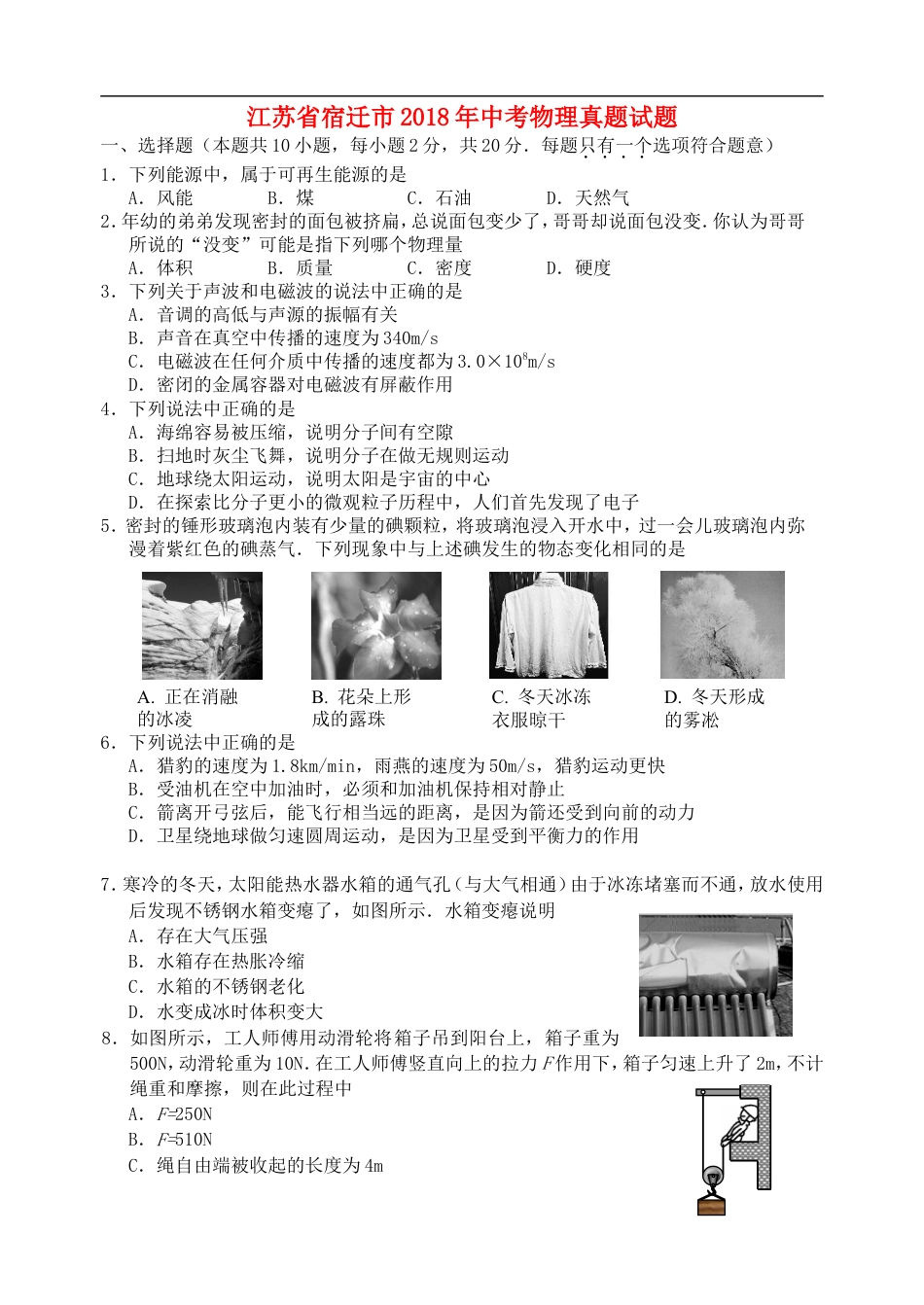 江苏省宿迁市2018年中考物理真题试题（含答案）kaoda.com.doc_第1页