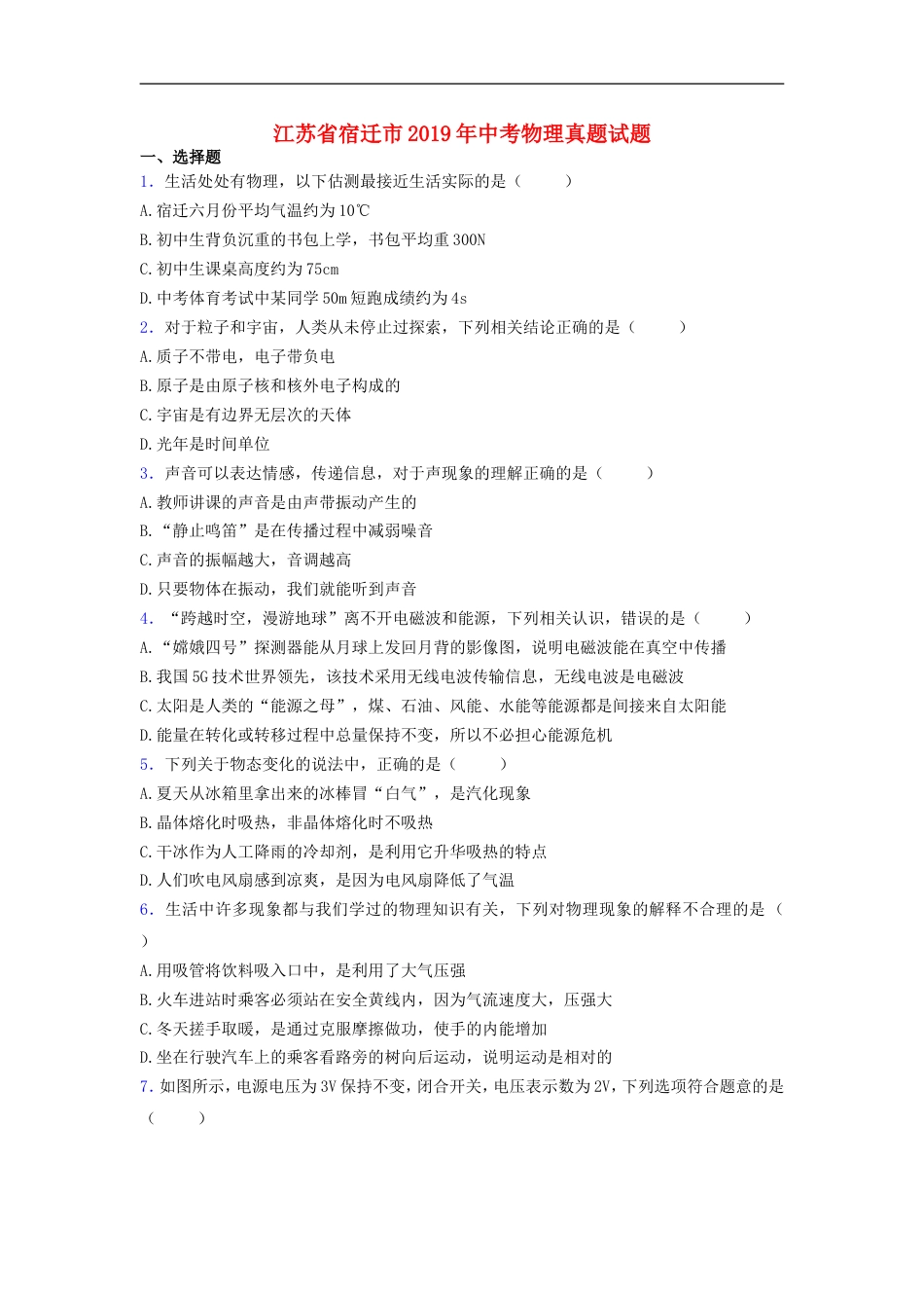 江苏省宿迁市2019年中考物理真题试题kaoda.com.doc_第1页