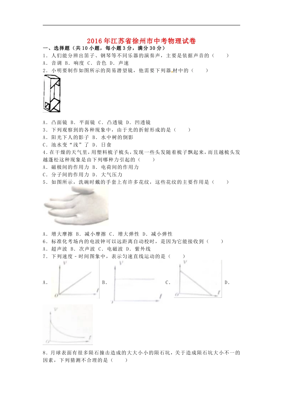 江苏省徐州市2016年中考物理真题试题（含解析）kaoda.com.DOC_第1页