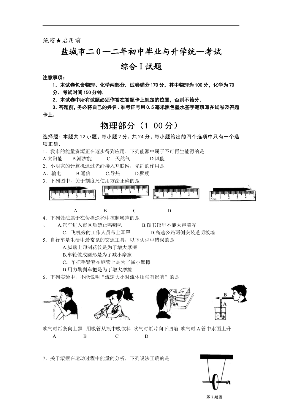 江苏省盐城市2012年中考物理试题及答案(word版)kaoda.com.doc_第1页