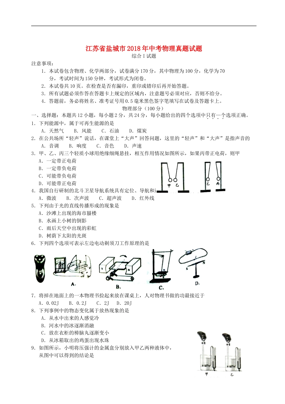 江苏省盐城市2018年中考物理真题试题（含答案）kaoda.com.doc_第1页