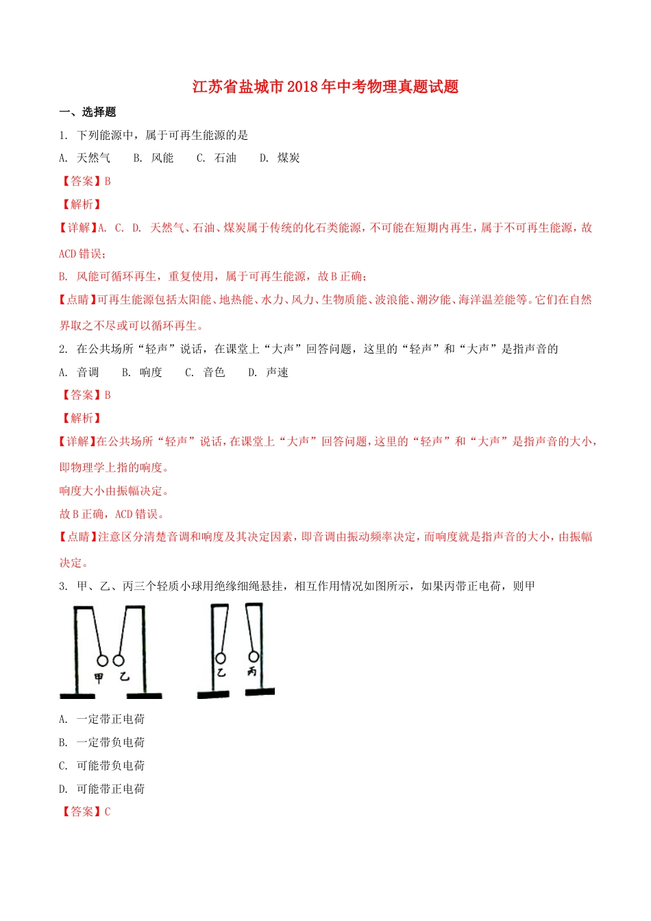 江苏省盐城市2018年中考物理真题试题（含解析）kaoda.com.doc_第1页