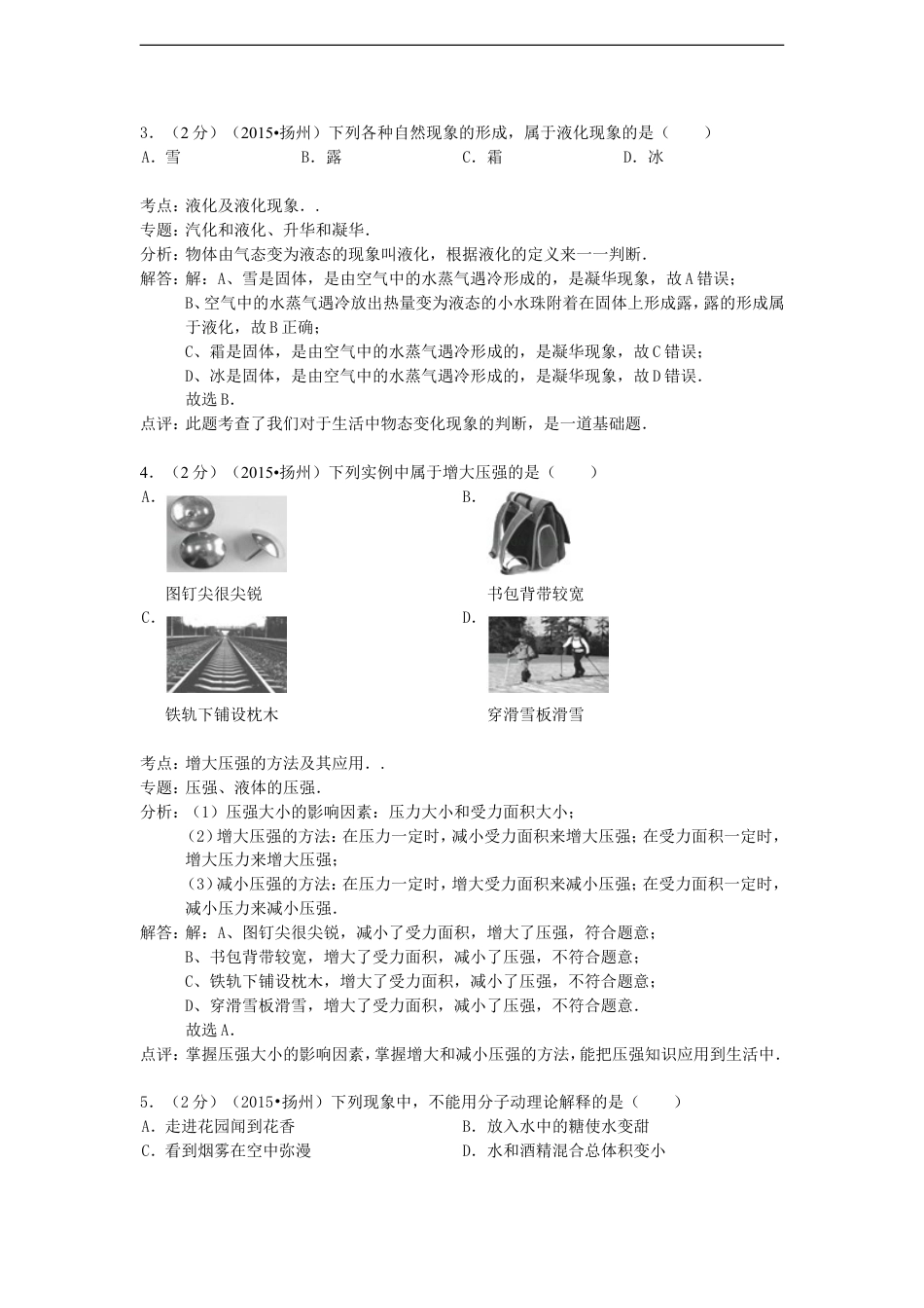 江苏省扬州市2015年中考物理真题试题（含解析）kaoda.com.doc_第2页