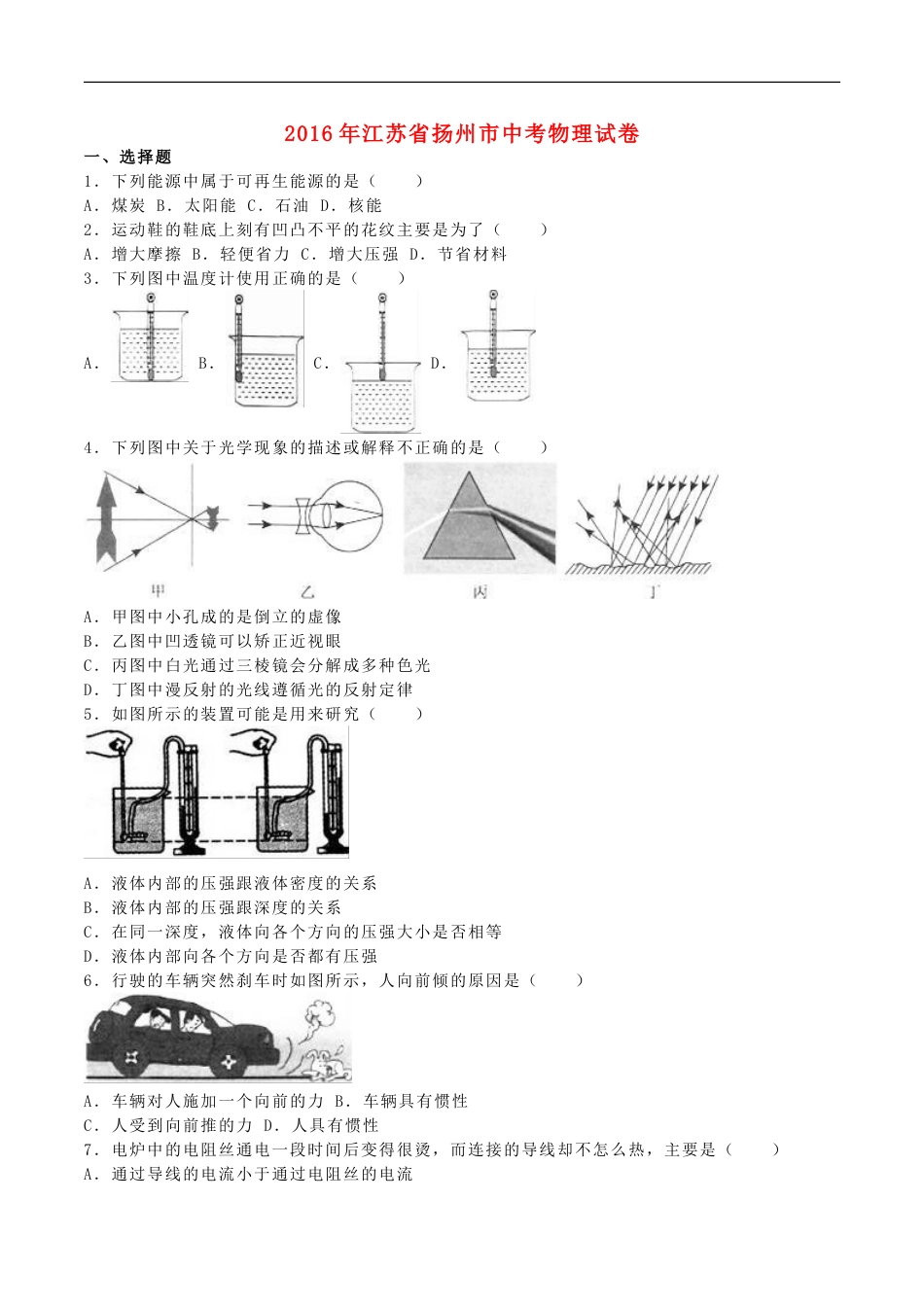 江苏省扬州市2016年中考物理真题试题（含解析）kaoda.com.DOC_第1页