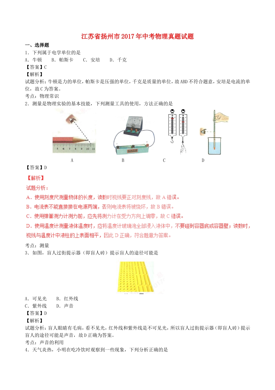 江苏省扬州市2017年中考物理真题试题（含解析）kaoda.com.DOC_第1页