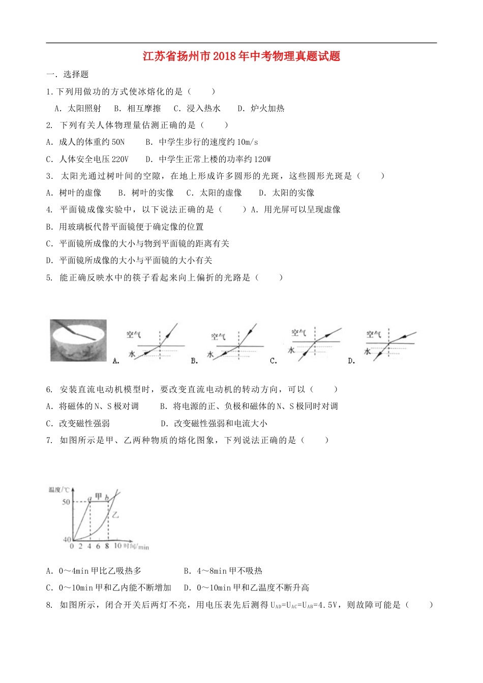 江苏省扬州市2018年中考物理真题试题（含答案）kaoda.com.doc_第1页