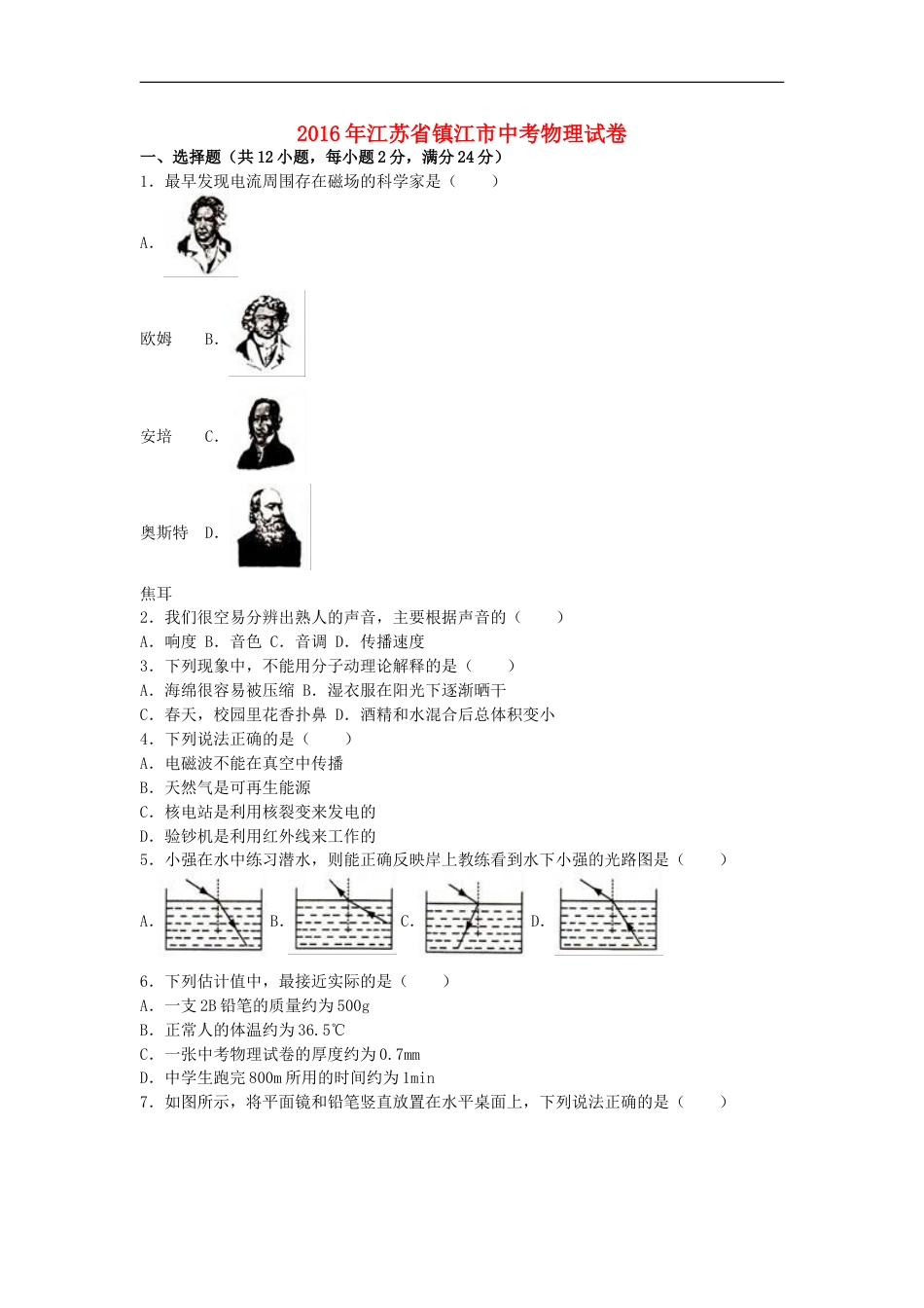 江苏省镇江市2016年中考物理真题试题（含解析）kaoda.com.DOC_第1页