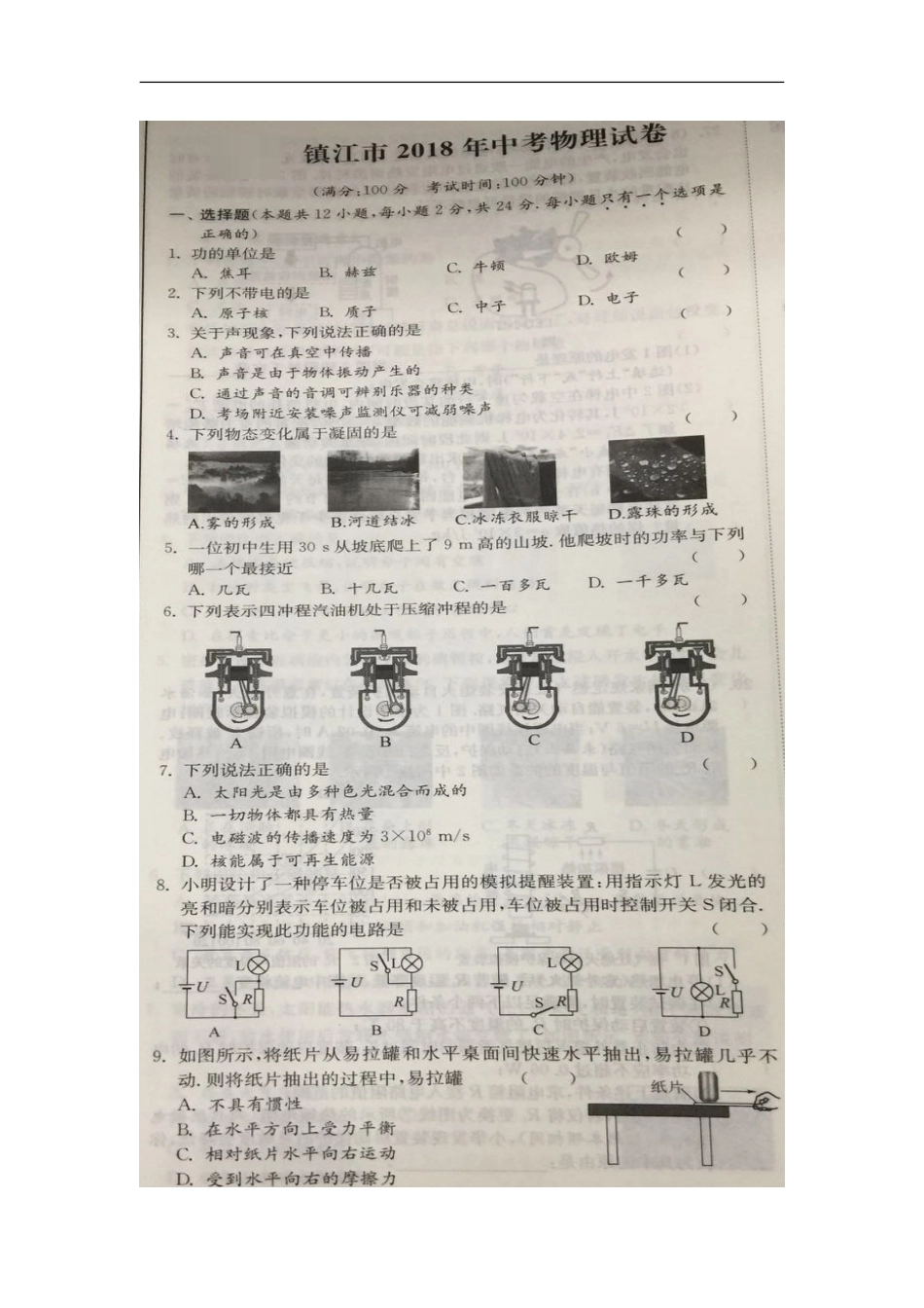 江苏省镇江市2018年中考物理真题试题（扫描版，含答案）kaoda.com.doc_第1页