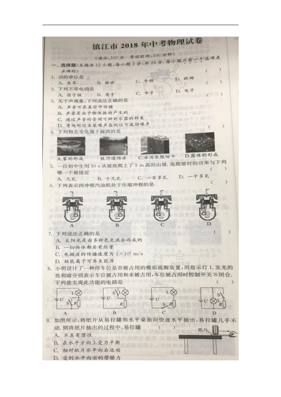 江苏省镇江市2018年中考物理真题试题（扫描版，含解析）kaoda.com.doc_第1页