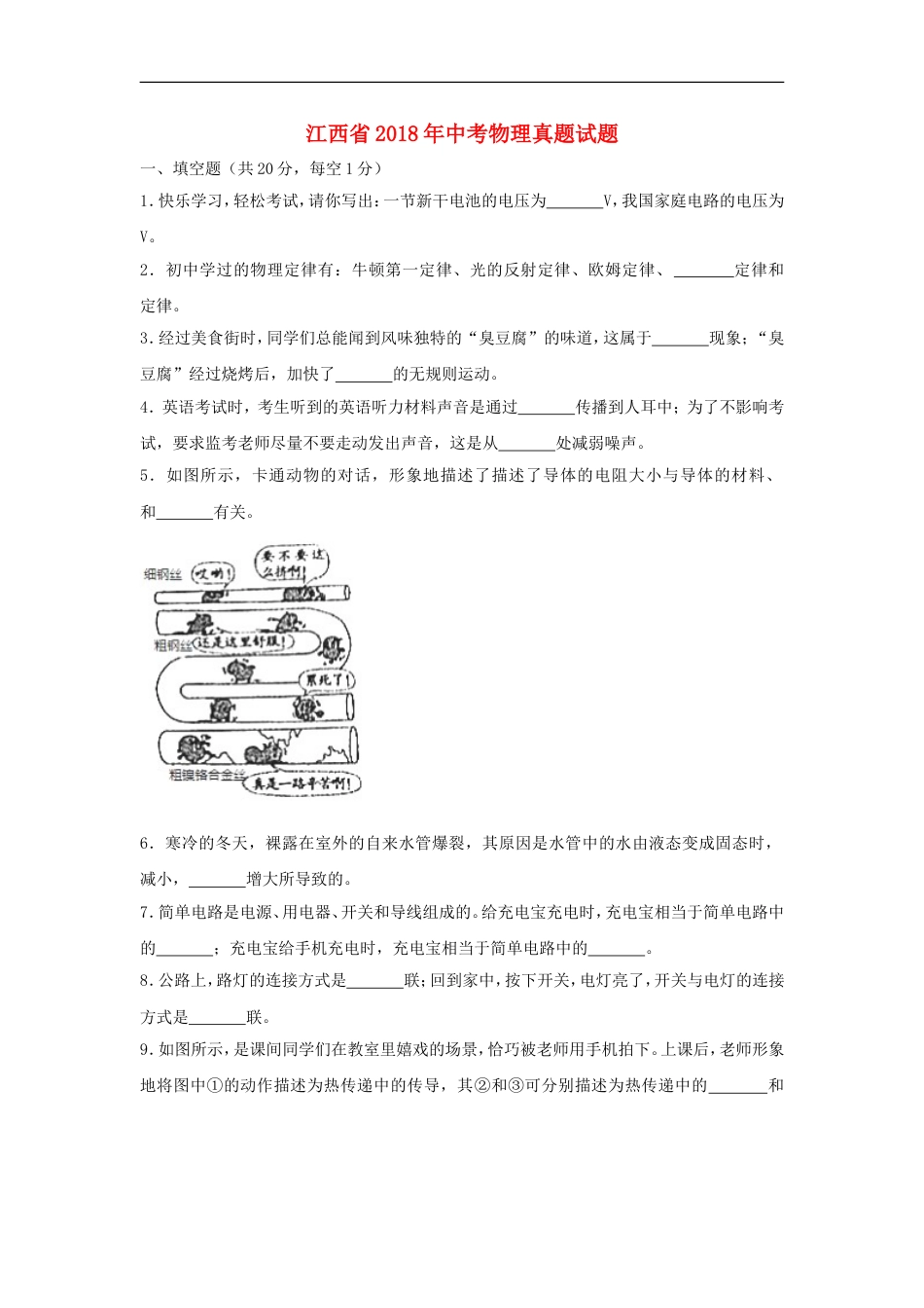 江西省2018年中考物理真题试题（含解析）kaoda.com.doc_第1页