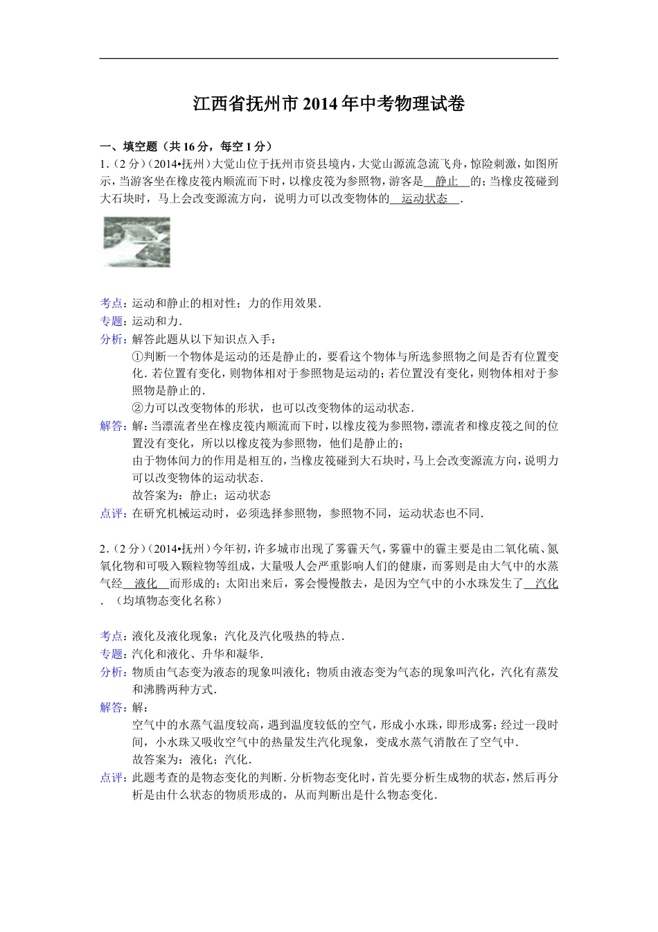 江西省抚州市2014年中考物理试题（含答案）kaoda.com.doc_第1页