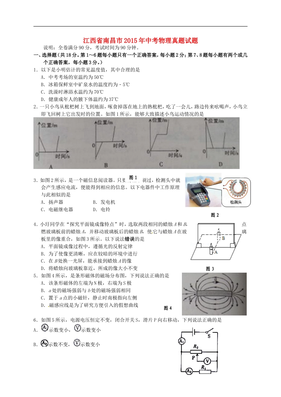 江西省南昌市2015年中考物理真题试题（含答案）kaoda.com.doc_第1页