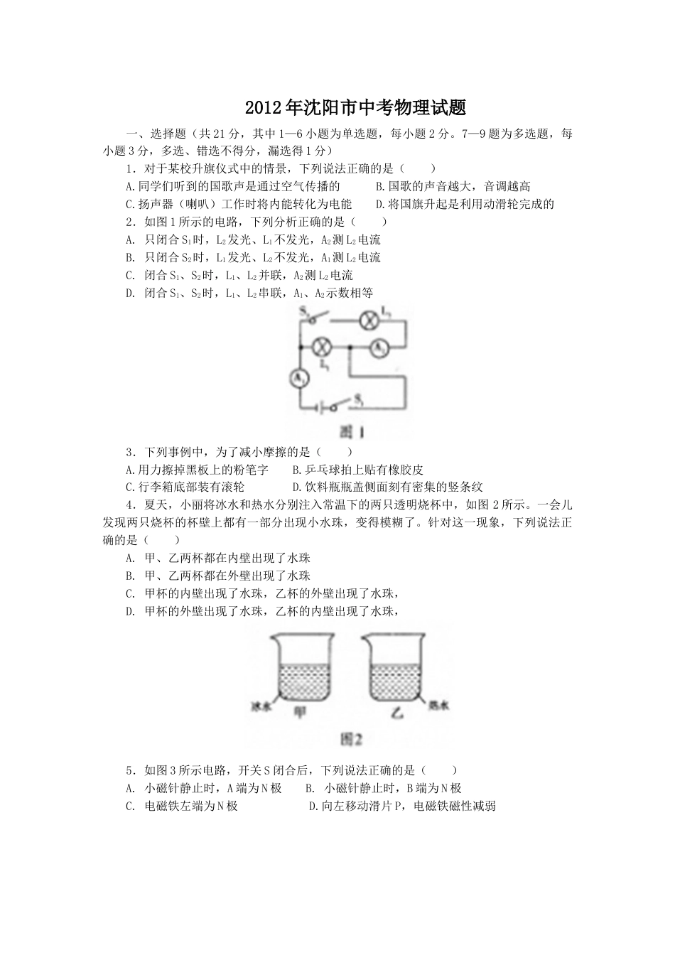 辽宁沈阳2012中考试题物理卷(含答案)kaoda.com.docx_第1页