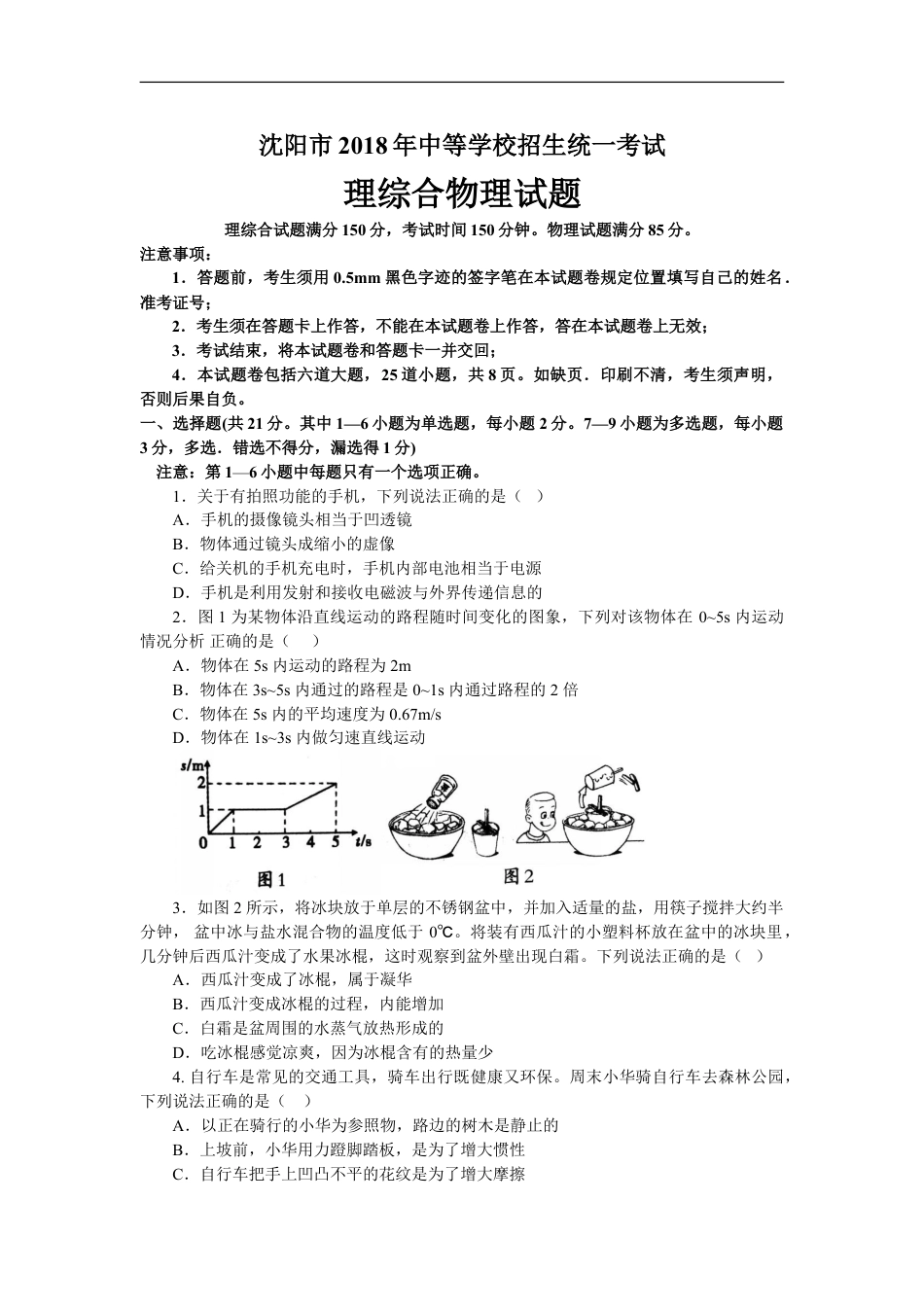 辽宁沈阳2018中考试题物理卷(含答案)kaoda.com.doc_第1页