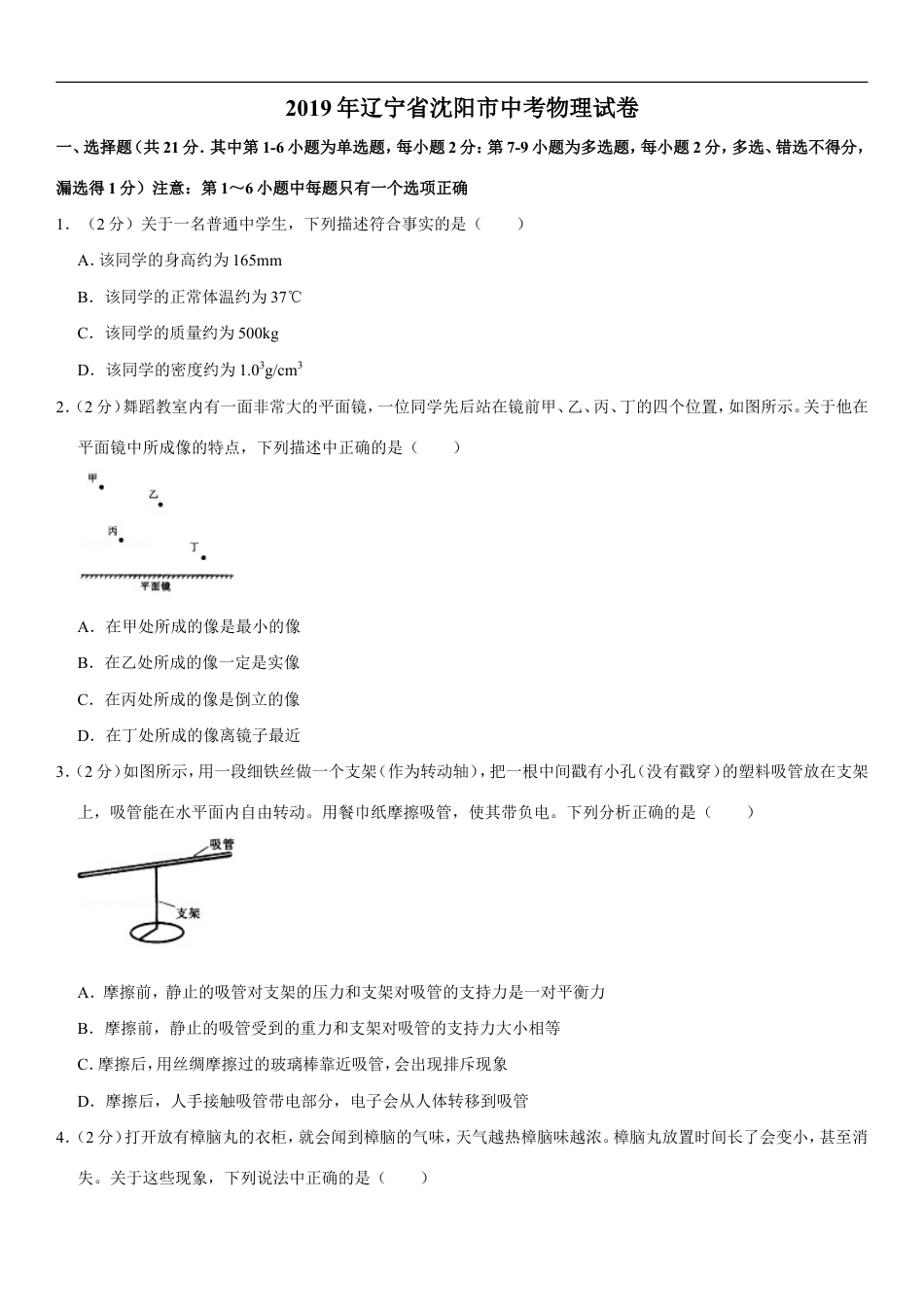 辽宁沈阳2019中考试题物理卷(含答案)kaoda.com.doc_第1页